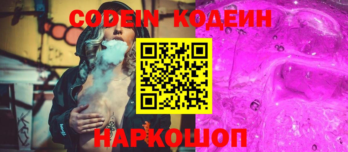 Codein Purple Drank  Кодеиновый сироп Lean напиток Lean (лин)  Бердск 