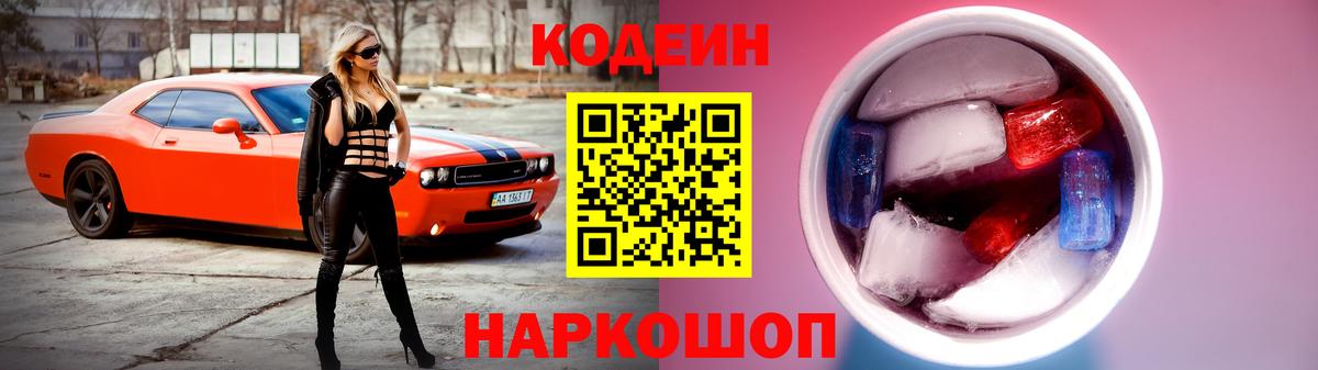 Кодеин напиток Lean (лин)  Codein Purple Drank  Вход с VPN  Бердск 